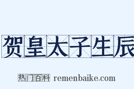 贺皇太子生辰是什么意思的图片